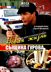 Novaja zhizn syshika Gurova