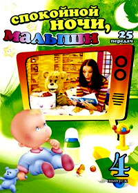 Spokojnoj notchi malyshi 4