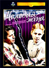 Molodaja zhena