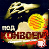 Pod konvoem - Sbornik Shansona - MP3 - 2008