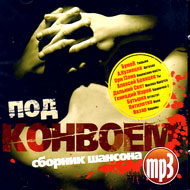 Pod konvoem - Sbornik Shansona - MP...