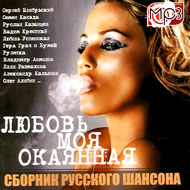 Ljubov moja okojannaja - Russkij Sh...