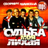 Sudba moja lihaja - Sbornik Shansona - MP3 2008