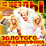 Zvjozdy zolotogo grammofona - MP3 2...