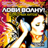 Lovi volnu! - Klassnyh hitov - MP3 2008