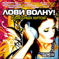 Lovi volnu! - Klassnyh hitov - MP3 ...