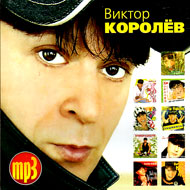 Koroljov Viktor - 11 albomov - MP3 ...
