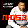 Ljube - Vsjo budet kak nado