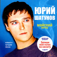 Shatunov Jura - Majskij vetcher...
