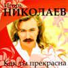 Nikolaev Igor - Kak ty prekrasna