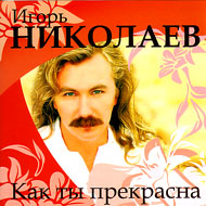 Nikolaev Igor - Kak ty prekrasna...