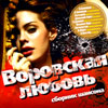 Vorovskaja ljubov - Sbornik Shansona