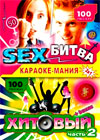 Karaoke Manija - Sex Bitva + Hitovyj vol.2 - 2in1