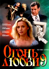 Ogon ljubvi - Tom 9