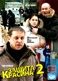 Zashita Krasina 2 - Tom 1