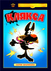 Kljaksa - Sbornik multfilmov