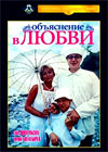 Объяснение в любви