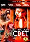 Tot, kto gasit svet