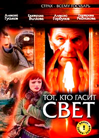 Tot, kto gasit svet