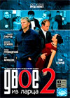 Dvoe iz larca 2 - Tom 2