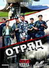 Otrjad