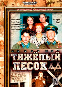 Tjazhjolyj pesok - Tom 1