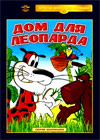 Dom dlja Leoparda