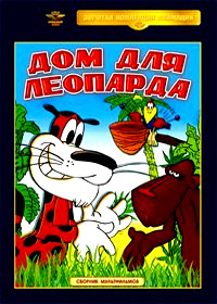 Dom dlja Leoparda