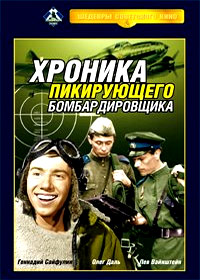 Hronika pikirujushego Bombardirovshika
