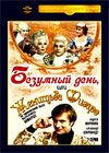 Bezumnyj Den ili Zhenitba Figaro
