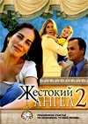 Zhestokij angel 2