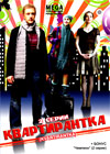 Kvartirantka