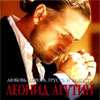 Agutin Leonid - Ljubov Doroga Grust i Radost