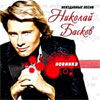 Baskov Nikolaj - Neizdannye pesni