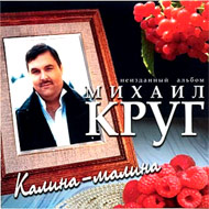 Krug Mihail - Kalina - malina...
