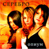 Serebro - Opium