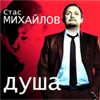 Stas Mihajlov - Dusha