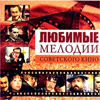 Ljubimye melodii - Sovetskogo Kino