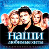 Nashi ljubimye hity 2008