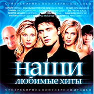 Nashi ljubimye hity 2008...