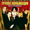 Gruppa Kombinacija - vse albomy - MP3 2008