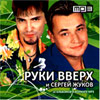 Ruki Vverh i Sergej Zhukov - 10 albomov - MP3 2008