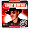 Bojarskij Mihail - Lutchshie pesni - MP3 2008