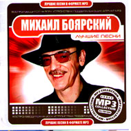 Bojarskij Mihail - Lutchshie pesni ...