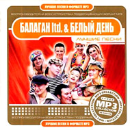 Balagan Limited & Belyj den - Lutch...