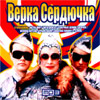 Verka Serdjutchka - 6 albomov - MP3 2008