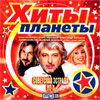 Hity planety - Sovetskaja estrada 80x - MP3 2008