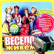 Veselo zhivjom - Supersbornik dlja ...