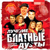 Lutchshie Blatnye duety - Sbornik Shansona - MP3 2008