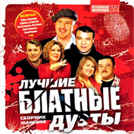 Lutchshie Blatnye duety - Sbornik S...